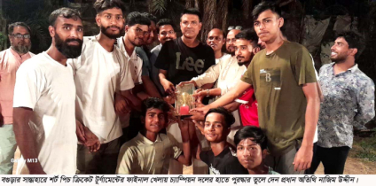সান্তাহারে শর্ট পিচ ক্রিকেট টুর্ণামেন্টের ফাইনাল খেলা ও পুরস্কার বিতরণ